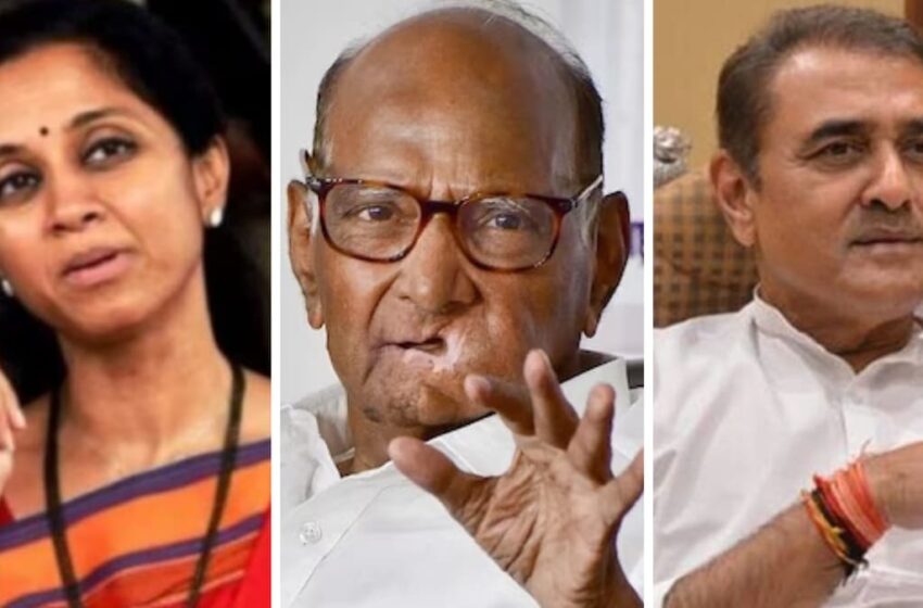  NCP में बड़ा बदलाव, शरद पवार ने सुप्रिया सुले और प्रफुल्ल पटेल को कार्यकारी अध्यक्ष बनाया, भतीजे अजित को बड़ा झटका