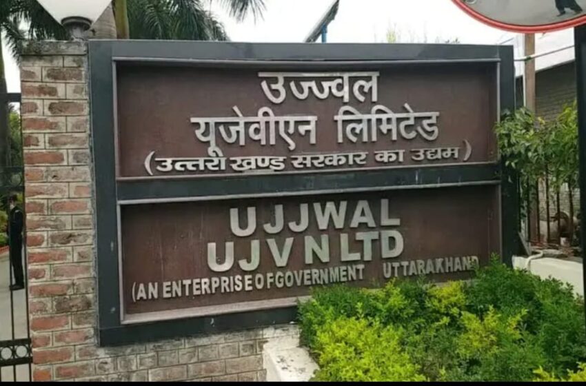  यूजेवीएन लिमिटेड के जल विद्युत गृहों द्वारा स्थापना के बाद का एक दिन का रिकॉर्ड विद्युत उत्पादन 