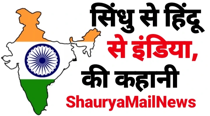  India Name Origin: सिंधु से हिंदू और फिर इंडिया बनने की कहानी