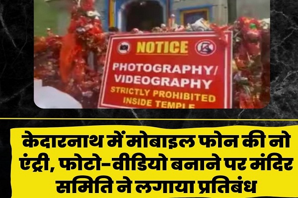  केदारनाथ मंदिर में मोबाइल फोन से फोटोग्राफी पर प्रतिबंध, बीकेटीसी ने परिसर में लगाए साइन बोर्ड