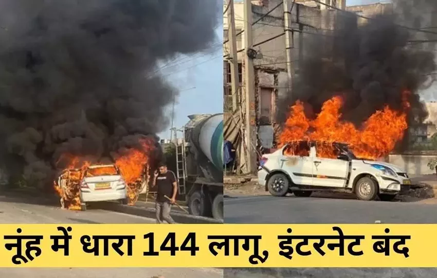  नूंह हिंसा में होमगार्ड को 2 जवानों समेत तीन लोगों की मौत, 15 घायल, 35 गाड़ियां जलाई गईं