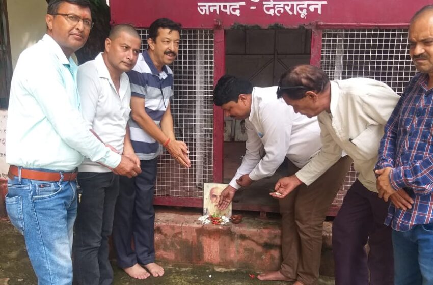  आज पर्वतीय गांधी स्वर्गीय इंद्रमणि बडोनी जी की पुण्यतिथि के अवसर पर शहीद स्मारक कचहरी परिसर में श्रद्धा सुमन अर्पित किए गए