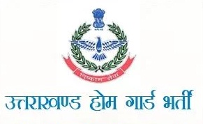  होमगार्ड्स भर्ती के लिए 23 अगस्त तक होंगे आवेदन