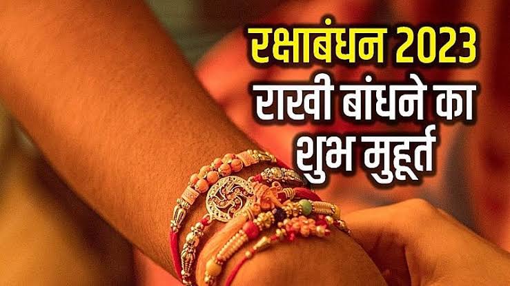  Raksha Bandhan 2023: अपने भाई को राखी बांधने का सबसे अच्छा समय क्या है? जानिए शुभ समय