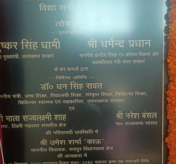  केन्द्रीय शिक्षा मंत्री धर्मेन्द्र प्रधान और मुख्यमंत्री धामी ने विद्या समीक्षा केंद्र का किया शुभारंभ