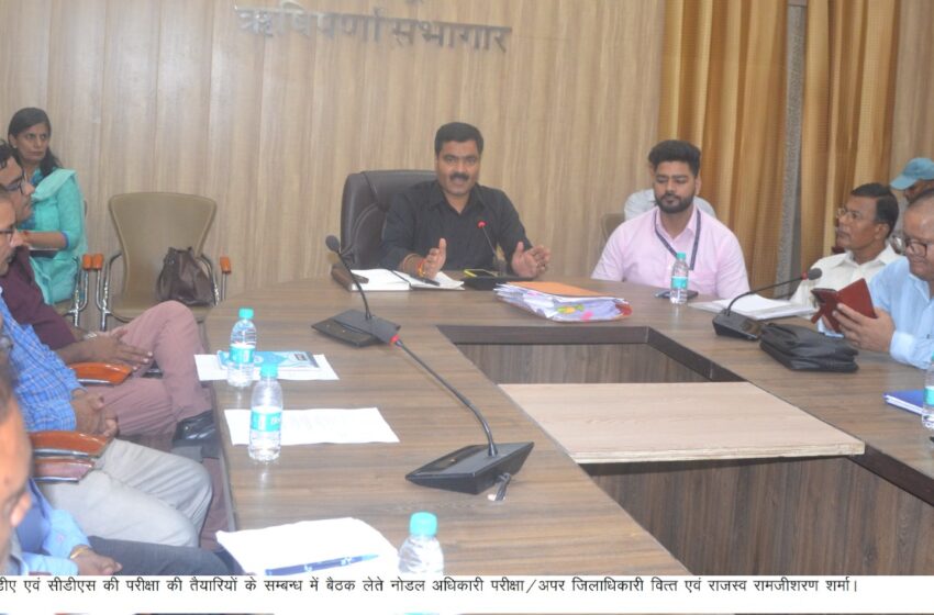  अपर जिलाधिकारी वित्त एवं राजस्व रामजीशरण शर्मा ने एनडीए एवं सीडीएस की परीक्षा की तैयारियों के सम्बन्ध में बैठक आयोजित की