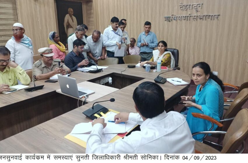  जिलाधिकारी श्रीमती सोनिका की अध्यक्षता में ऋषिपर्णा सभागार में जनसुनवाई का आयोजन किया गया, जनसुनवाई में कुल 107 शिकायतें प्राप्त हुई।