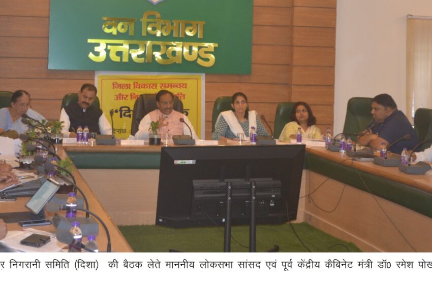  माननीय लोकसभा सांसद एवं पूर्व केंद्रीय कैबिनेट मंत्री डॉ0 रमेश पोखरियाल निशंक की अध्यक्षता में गुरुवार को वन विभाग मुख्यालय के मंथन सभागार में जिला विकास समन्वय औऱ निगरानी समिति (दिशा) की बैठक