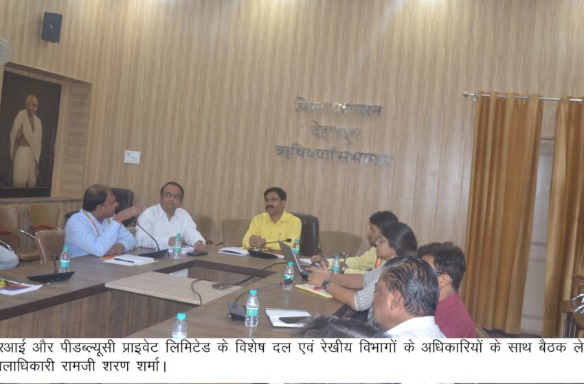  अपर जिलाधिकारी रामजी शरण शर्मा ने सीडीआरआई और पीडब्ल्यूसी प्राइवेट लिमिटेड के विशेष दल एवं रेखीय विभागों के अधिकारियों साथ बैठक कर चर्चा की।