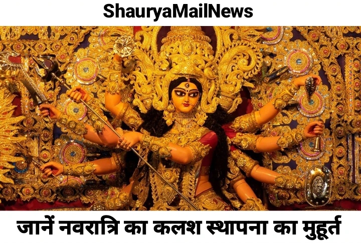  कल से शुरू हो रहा शारदीय नवरात्र का महापर्व, जानें कलश स्थापना का शुभ मुहूर्त