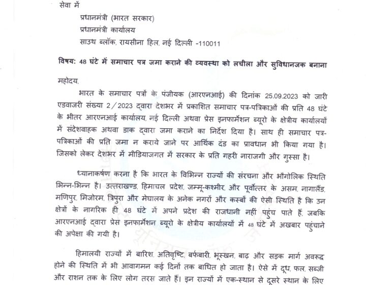  एनयूजे ने प्रधानमंत्री से की RNI में समाचार पत्र जमा कराने की प्रक्रिया सरल और सुविधाजनक करने की मांग