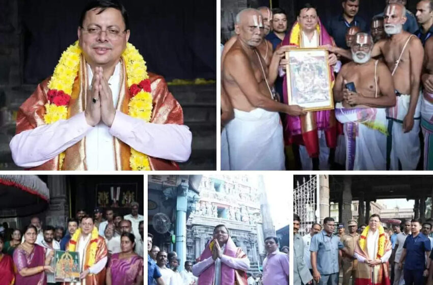  मुख्यमंत्री धामी ने चेन्नई के भगवान पार्थसारथी के पौराणिक मंदिर में की पूजा-अर्चना