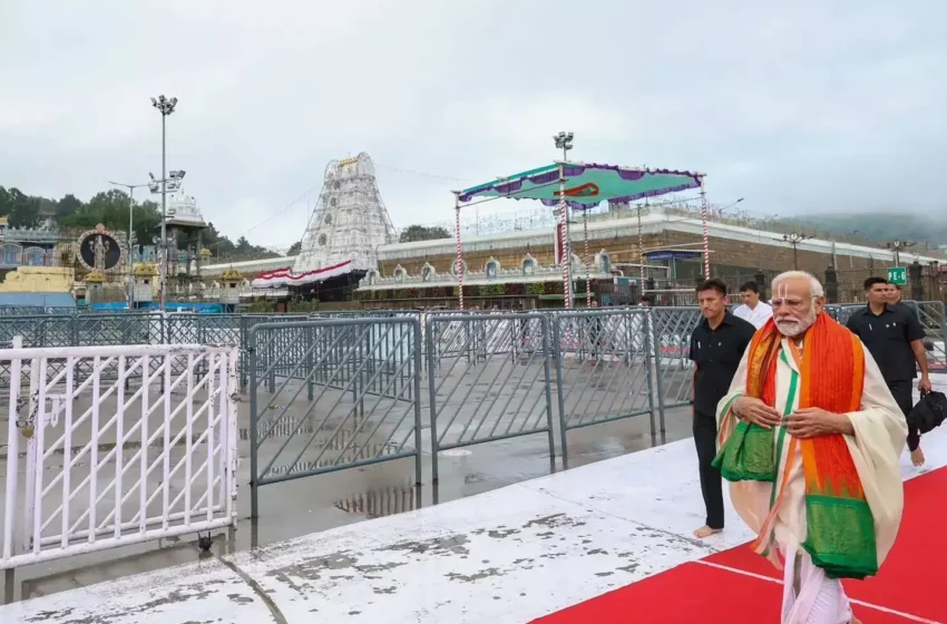  प्रधानमंत्री मोदी ने तिरुमाला मंदिर में की पूजा-अर्चना, भगवान व्यंकटेश्वर के दर्शन कर की सभी देशवासियों के कल्याण की कामना