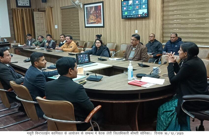  जिलाधिकारी श्रीमती सोनिका की अध्यक्षता में ऋषिपर्णा सभागार कलेक्टेªट में ‘‘ मसूरी विन्टरलाईन कार्निवाल’’ के सम्बन्ध में बैठक ली।