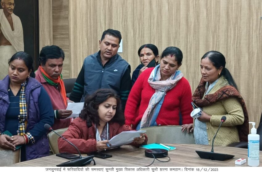  मुख्य विकास अधिकारी सुश्री झरना कमठान की अध्यक्षता में ऋषिपर्णा सभागार कलेक्ट्रेट में जनसुनवाई का अयोजन किया