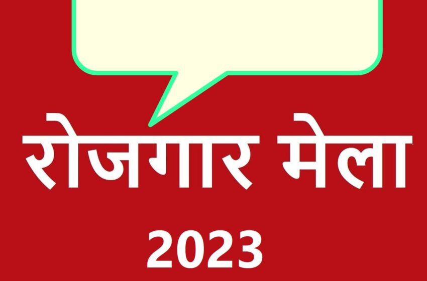  रोजगार मेले में 1747 लोगो को मिला रोजगार