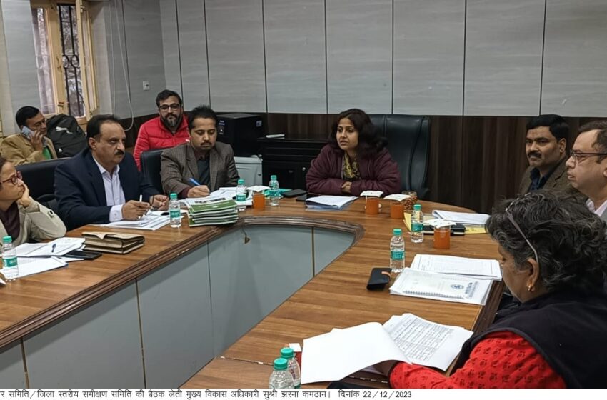  मुख्य विकास अधिकारी सुश्री झरना कमठान की अध्यक्षता में विकासभवन सभागार में जिला सलाहकार समिति/जिला स्तरीय समीक्षण समिति की बैठक आयोजित की
