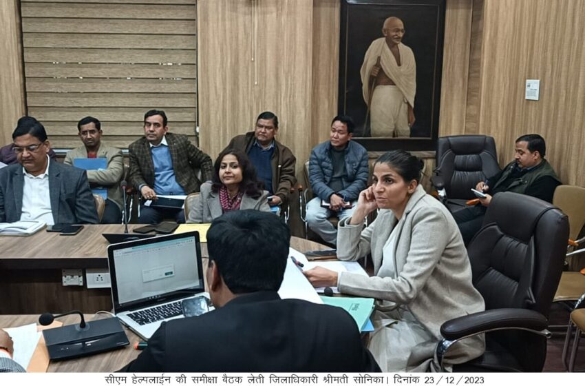  जिलाधिकारी श्रीमती सोनिका ने ऋषिपर्णा सभागार कलेक्टेªट में सीएम हेल्पलाईन की समीक्षा बैठक करते हुए