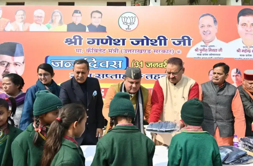  कैबिनेट मंत्री गणेश जोशी ने छात्र-छात्राओं को वितरित किये ट्रैक सूट
