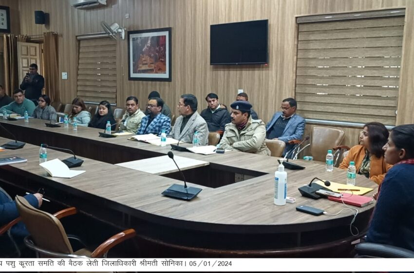  जिलाधिकारी श्रीमती सोनिका की अध्यक्षता में ऋषिपर्णा सभागार कलैक्टेªट में जनपदीय पशुकू्ररता निवारण समिति की बैठक आयोजित की