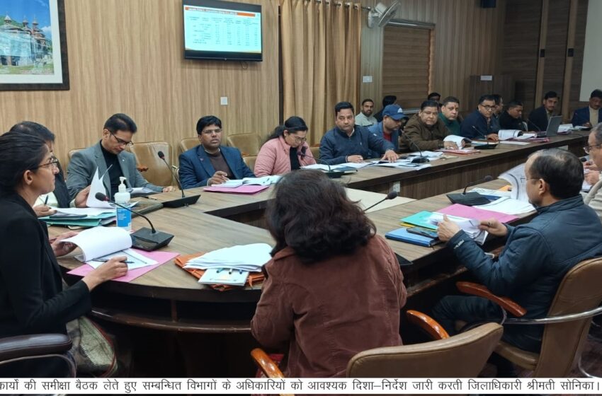  जिलाधिकारी श्रीमती सोनिका ने ऋषिपर्णा सभागार कलेक्ट्रेट में जिला जल जीवन मिशन की बैठक लेते हुए आवश्यक निर्देश दिए