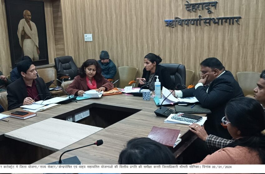  जिलाधिकारी श्रीमती सोनिका की अध्यक्षता में ऋषिपर्णा सभागार कलेक्टेªट में जिला योजना/राज्य सेक्टर/केन्द्रपोषित एवं वाह्य सहायतित योजनाओं की वित्तीय प्रगति की समीक्षा की