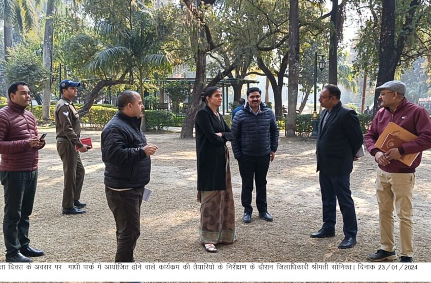  जिलाधिकारी श्रीमती सोनिका ने गांधी पार्क में राष्ट्रीय मतदाता दिवस के अवसर पर 25 जनवरी 2024 को आयोजित होने वाले कार्यक्रम की तैयारियों का निरीक्षण किया