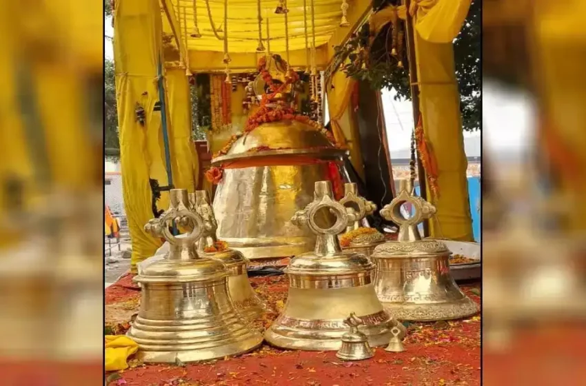  मंदिर के निमित्त सौंपा गया 2400 किलो का घण्टा