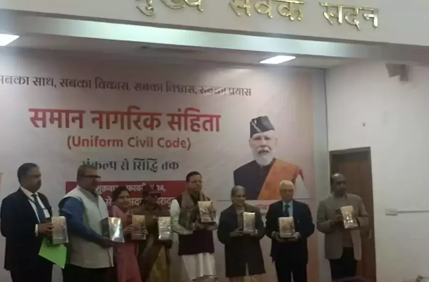  मुख्यमंत्री धामी को विशेषज्ञ समिति ने सौंपा समान नागरिक संहिता का ड्राफ्ट