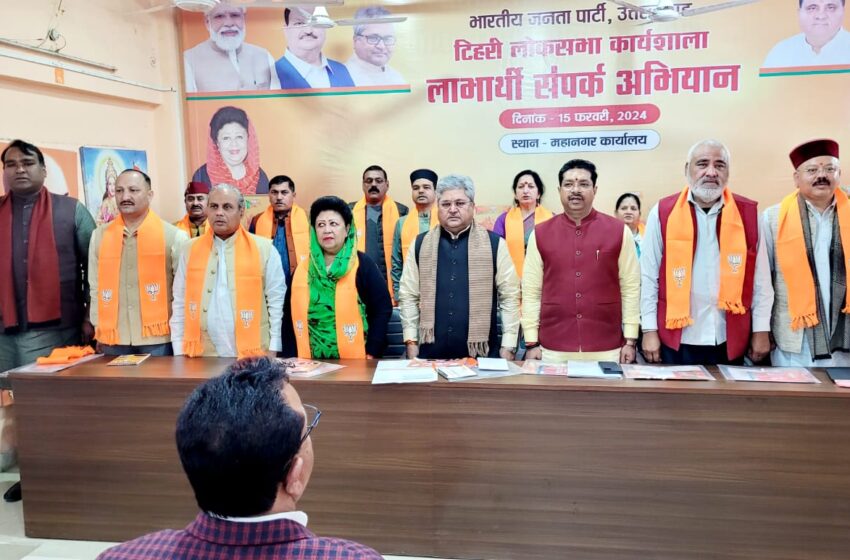  भारतीय जनता पार्टी महानगर टिहरी लोकसभा कार्यालय में टिहरी लोकसभा की लाभार्थी सम्पर्क अभियान की कार्यशाला आयोजित की