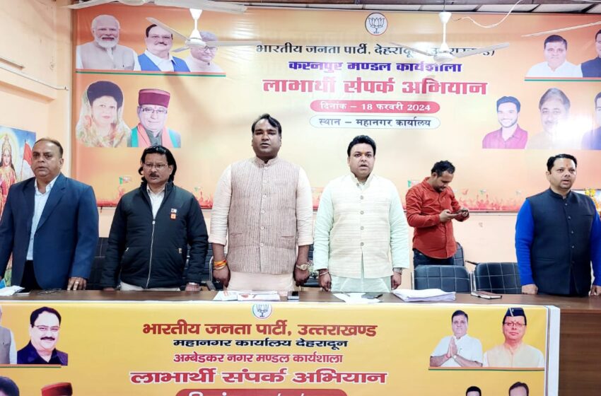  देहरादून महानगर कार्यालय पर अंबेडकर नगर मंडल की लाभार्थी कार्यशाला आयोजित की