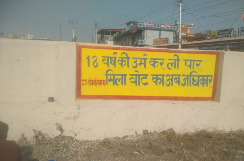  लोकसभा सामान्य निर्वाचन-2024 की तैयारियों एवं स्वीप के तहत् विभिन्न स्थानों पर वोटर जागरूता अभियान चलाया जा रहा है