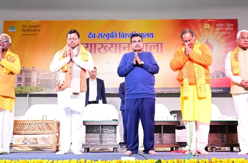  केंद्रीय मंत्री गडकरी और मुख्यमंत्री धामी ने देव संस्कृति विश्वविद्यालय की व्याख्यान माला में किया प्रतिभाग