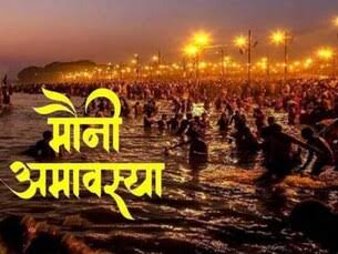  कब है मौनी अमावस्या? जानें शुभ तिथि, मुहूर्त व महत्व