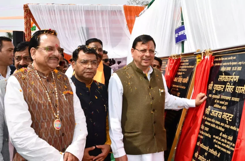  मुख्यमंत्री ने रुद्रपुर में करोड़ों रुपये की योजनाओं का किया शिलान्यास और लोकार्पण