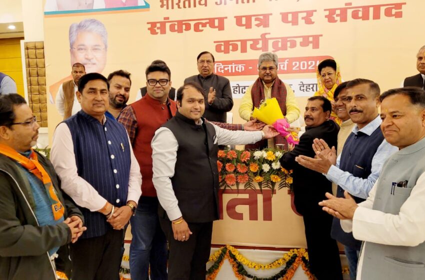  भारतीय जनता पार्टी के टिहरी लोकसभा का *संकल्प पत्र पर संवाद* कार्यक्रम आयोजित किया