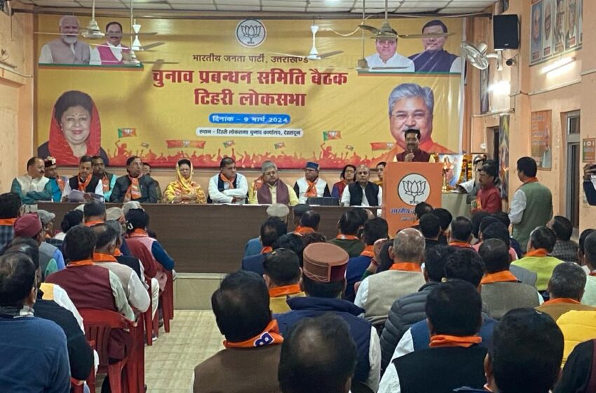  भाजपा महानगर कार्यालय एवं टिहरी लोकसभा कार्यालय पर टिहरी लोकसभा चुनाव प्रबंधन समिति की महत्वपूर्ण बैठक आयोजित की