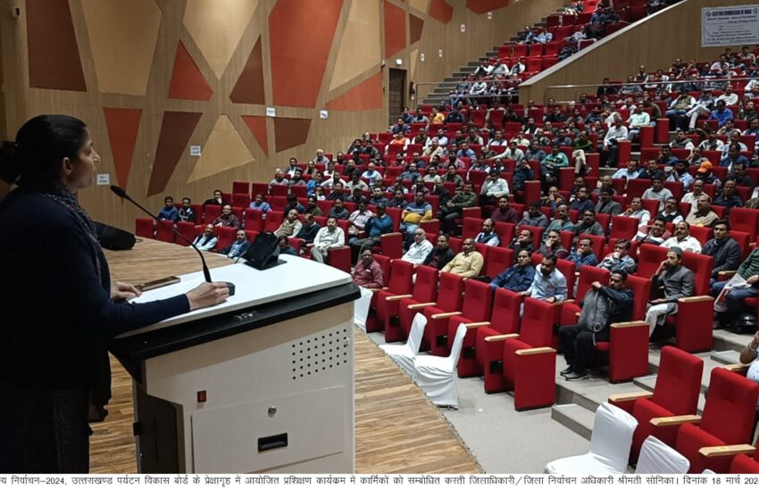  लोकसभा सामान्य निर्चाचन-2024 को शांतिपूर्वक एवं निष्पक्ष सम्पन्न कराने हेतु आज 2024 से पीठासीन अधिकारी के प्रशिक्षण कार्यक्रंम उत्तराखण्ड पर्यटन विकास बोर्ड के प्रेक्षागृह में आयोजित किया