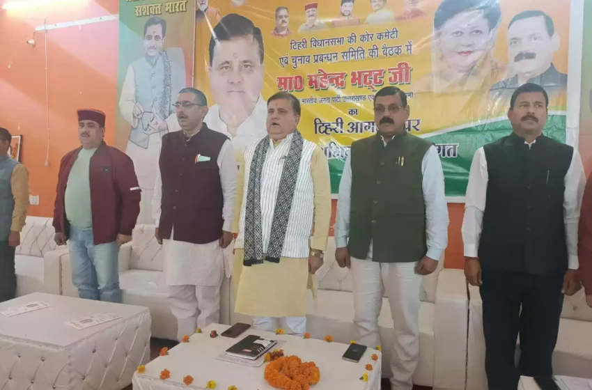  भट्ट ने की टिहरी सीट को रिकार्ड मतों से जिताने की अपील