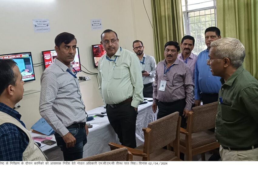  श्रीमती सोनिका के निर्देश में लोकसभा सामान्य निर्वाचन हेतु स्थपित किये गए समस्त कन्ट्रोलरूम 24×7 कार्य करते हुए निर्वाचन की प्रत्येक गतिविधि पर निगरानी बनाएं हुए हैं