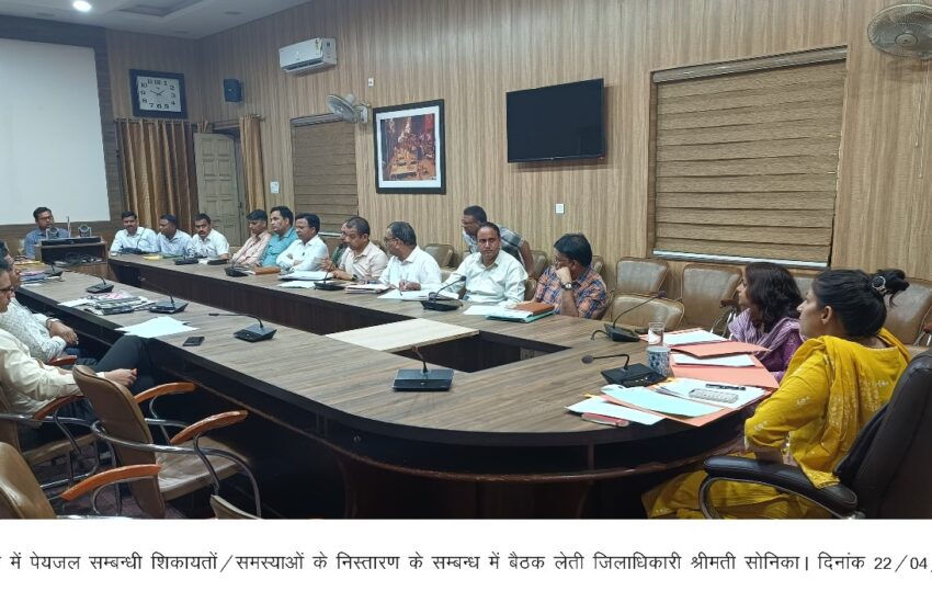  जिलाधिकारी श्रीमती सोनिका ने ऋषिपर्णा सभागार में पेयजल से सम्बन्धित समस्याओं को लेकर विभागीय अधिकारियों के साथ बैठक की