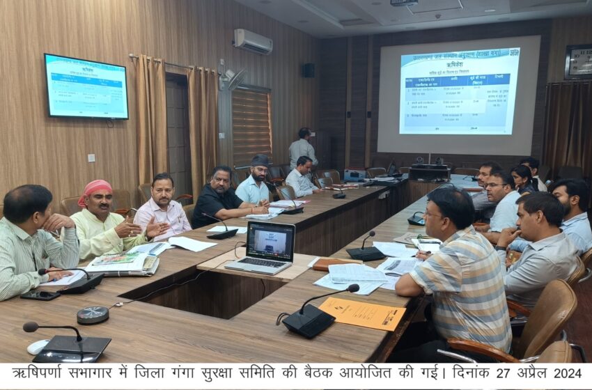  जिला विकास अधिकारी सुनील कुमार द्वारा ऋषिपर्णा सभागार में जिला गंगा सुरक्षा समिति की बैठक आयोजित की गई