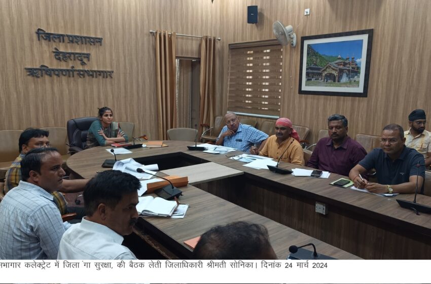  जिलाधिकारी श्रीमती सोनिका की अध्यक्षता में जिला गंगा सुरक्षा की बैठक ऋषिपर्णा सभागार कलैक्ट्रट में आयोजित की गई