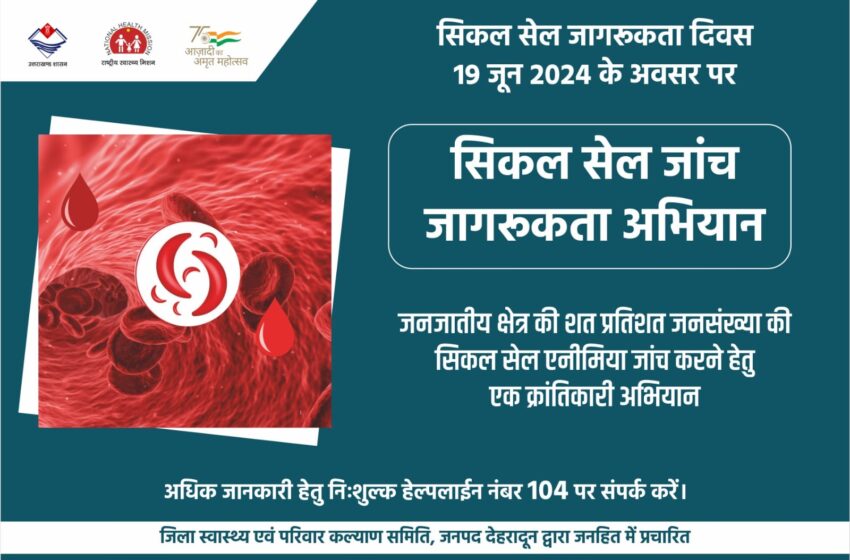  स्वास्थ्य एवं परिवार कल्याण मंत्रालय भारत सरकार द्वारा 19 जून 2024 को सिकल सेल एनीमिया जागरूकता दिवस के रूप में मनाया जा रहा है