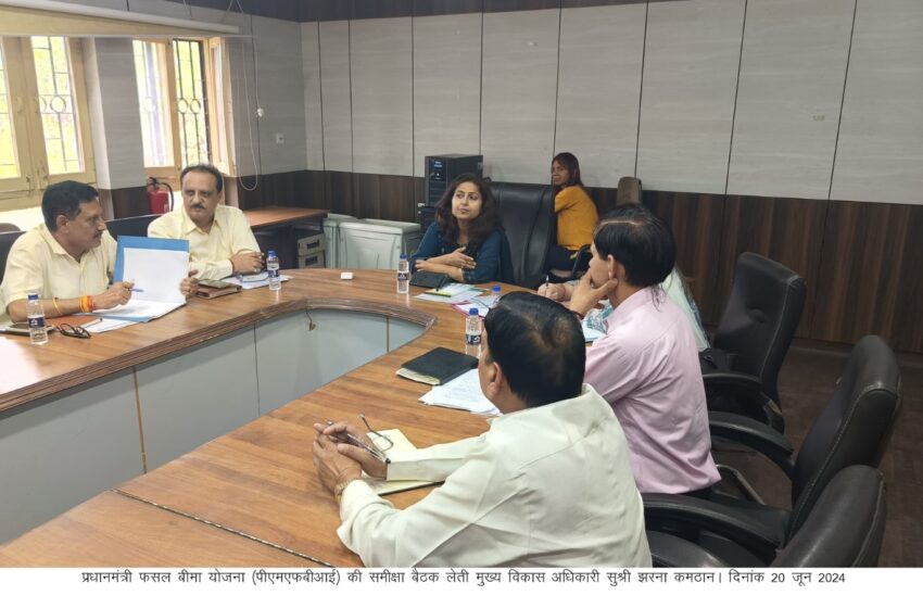  मुख्य विकास अधिकारी सुश्री झरना कमठान ने प्रधानमंत्री फसल बीमा योजना की समीक्षा बैठक ली