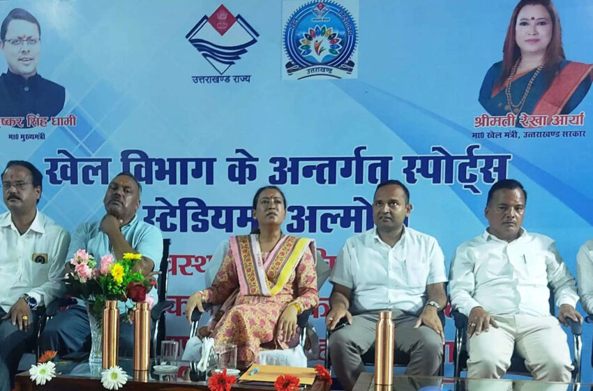 मंत्री रेखा आर्या ने अल्मोड़ा खेल स्टेडियम के सुदृढ़ीकरण कार्यों का किया लोकार्पण