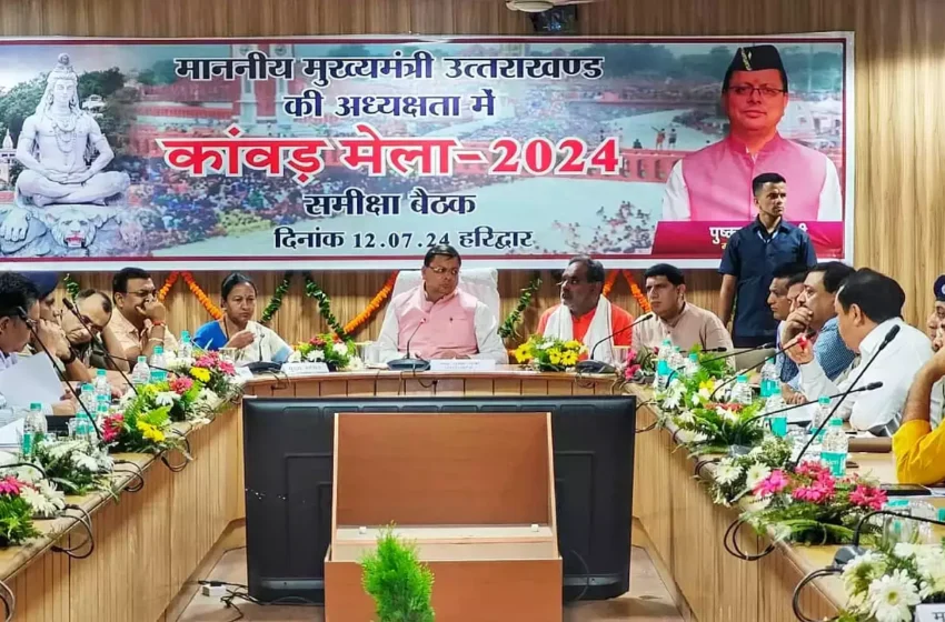  मुख्यमंत्री ने कावड़ मेले को लेकर अधिकारियों के साथ की बैठक