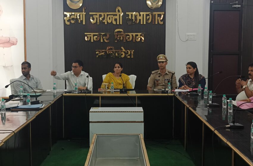 जिलाधिकारी श्रीमती सोनिका की अध्यक्षता स्वर्ण जयंती सभागार नगर निगम ऋषिकेश में कांवड़ यात्रा तेयरियों को लेकर समीक्षा बैठक आयोजित की गई