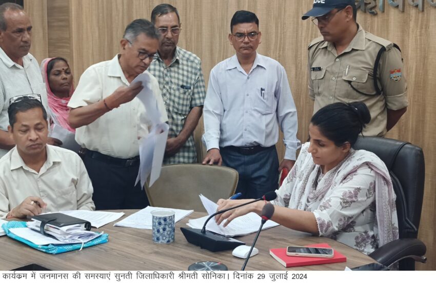  जिलाधिकारी श्रीमती सोनिका की अध्यक्षता में ऋषिपर्णा सभागार में जनसुनवाई का आयोजन किया गया