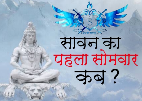  सावन का पहला सोमवार कब? जानें सही तारीख